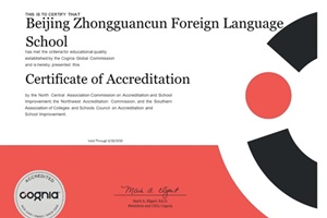 喜报：北京市中关村外国语学校荣获Cognia国际认证！
