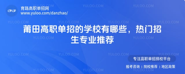 莆田高職單招的學(xué)校有哪些