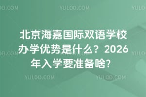 ·HpZW(xu)УkW(xu)(yu)(sh)ʲô2026W(xu)Ҫ(zhn)ɶ