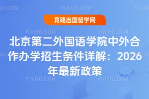 北京第二外国语学院中外合作办学招生条件详解：2026年最新政策