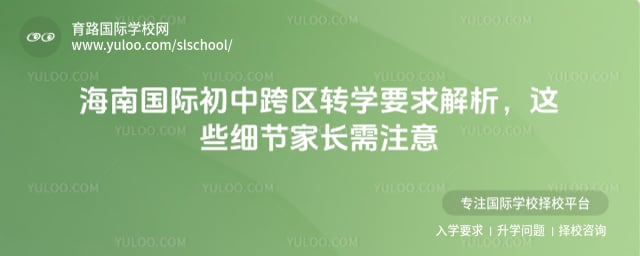 海南國際初中跨區轉學要求