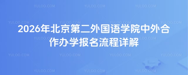 北京第二外国语学院中外合作办学报名流程