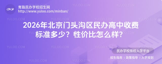 北京門頭溝區民辦高中收費標準