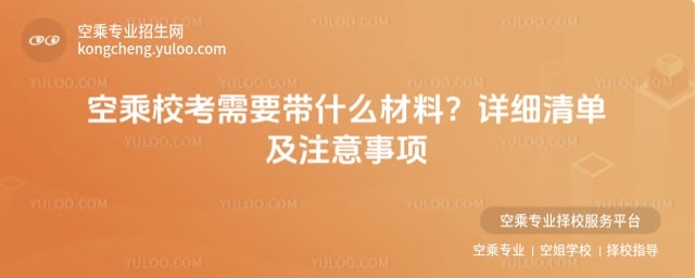 空乘校考需要帶什么材料