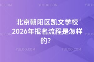 北京朝陽區(qū)凱文學(xué)校2026年報(bào)名流程是怎樣的？