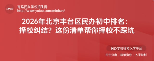 北京丰台区民办初中排名