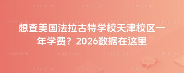美國法拉古特學校天津校區一年學費