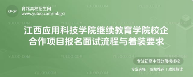 江西應(yīng)用科技學(xué)院繼續(xù)教育學(xué)院校企合作項(xiàng)目報(bào)名