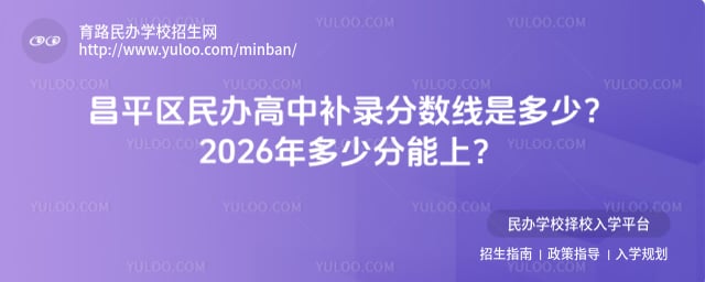 昌平區民辦高中補錄分數線