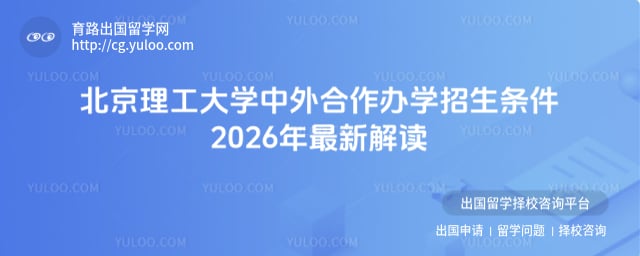 北京理工大学中外合作办学招生条件