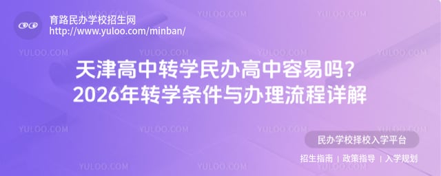 天津高中轉學民辦高中