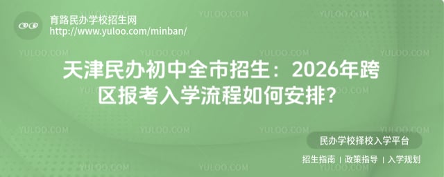 天津民辦初中全市招生
