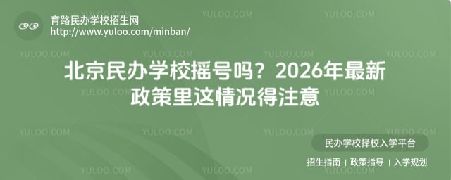 北京民辦學(xué)校搖號嗎