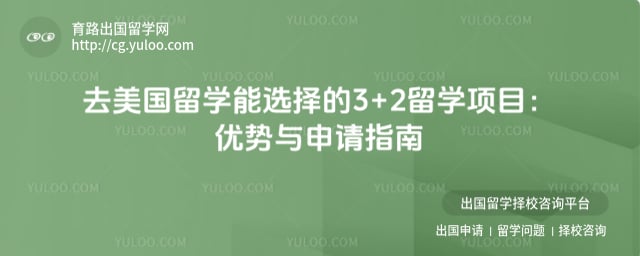 去美国留学能选择的3+2留学项目