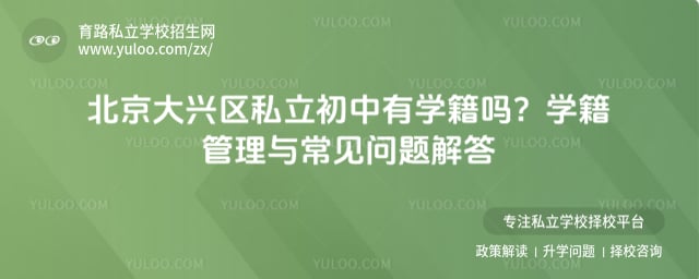 北京大興區(qū)私立初中有學(xué)籍嗎