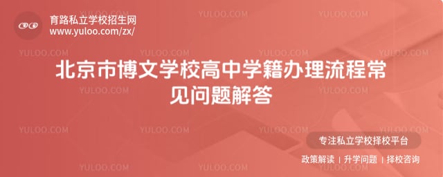 北京市博文学校高中学籍办理流程