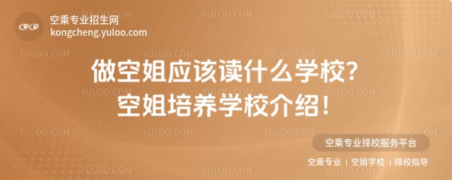 做空姐應該讀什么學校