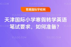 天津國際小學寒假轉學英語筆試要求,如何準備?