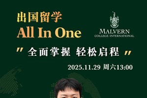 成都墨爾文學(xué)校11月29日“AllInOne”留學(xué)資訊會(huì)邀請(qǐng)函