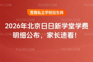 2026年北京日日新學(xué)堂學(xué)費明細(xì)公布,家長速看!