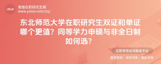 東北師范大學在職研究生雙證和單證哪個更值