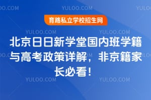 北京日日新學堂國內班學籍與高考政策詳解，非京籍家長必看！