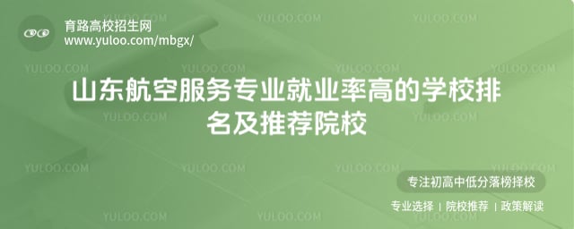 山東航空服務(wù)專業(yè)就業(yè)率高的學校