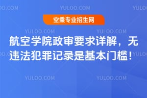 航空學院政審要求詳解,無違法犯罪記錄是基本門檻!