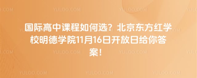 北京東方紅學(xué)校明德學(xué)院開放日