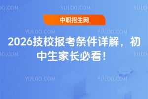 2026技校報考條件詳解，初中生家長必看！