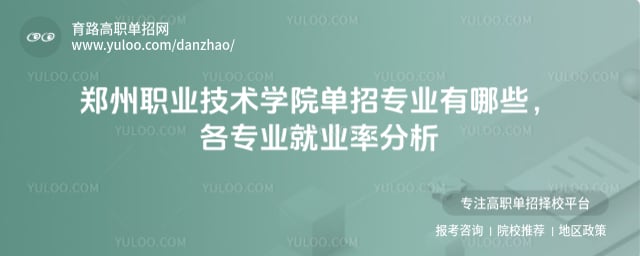 郑州职业技术学院单招专业有哪些