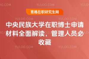 2026年中央民族大學(xué)在職博士申請材料全面解讀，管理人員必收藏