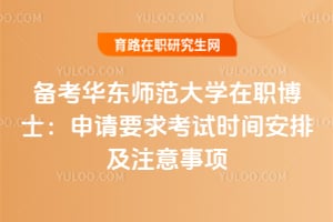 備考華東師范大學(xué)在職博士：申請要求2026年考試時間安排及注意事項