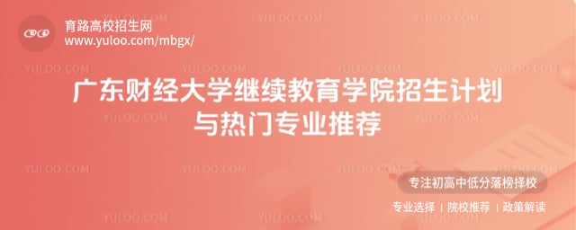 廣東財經(jīng)大學(xué)繼續(xù)教育學(xué)院招生計劃