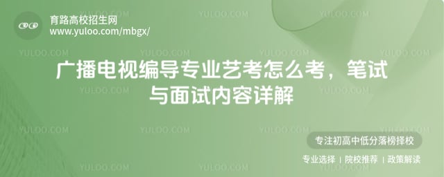 廣播電視編導專業(yè)藝考怎么考