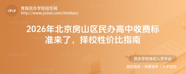 北京房山區民辦高中收費標準