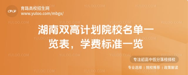 湖南雙高計(jì)劃院校名單一覽表