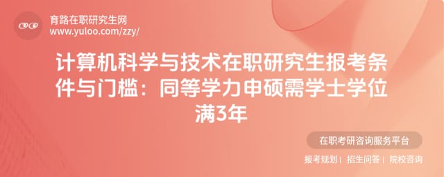計算機科學與技術在職研究生報考條件與門檻