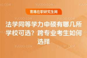 2026法学同等学力申硕有哪几所学校可选?跨专业考生如何选择