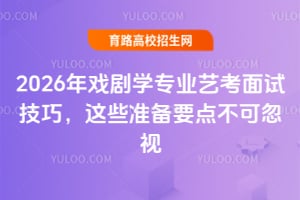 2026年戲劇學專業藝考面試技巧，這些準備要點不可忽視