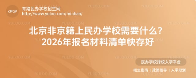 北京非京籍上民办学校需要什么
