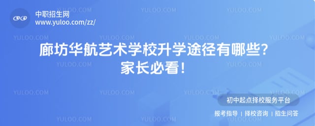 廊坊华航艺术学校升学途径