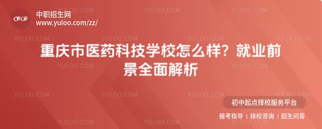 重慶市醫藥科技學校怎么樣