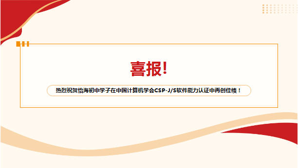 熱烈祝賀怡海初中學子在中國計算機學會 CSP-J/S軟件能力認證中再創佳績！