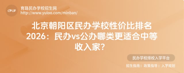 北京朝陽區(qū)民辦學(xué)校性價(jià)比排名