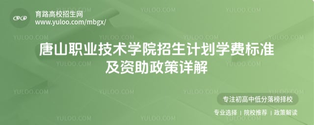 唐山職業(yè)技術(shù)學(xué)院招生計劃