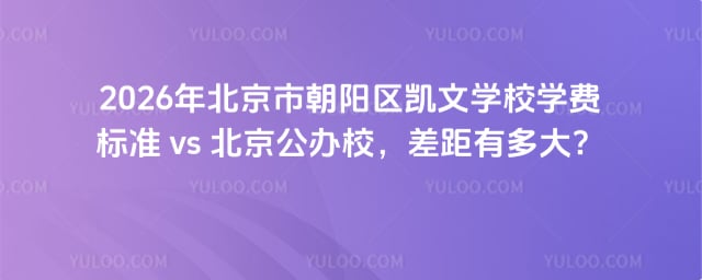 北京市朝阳区凯文学校学费标准