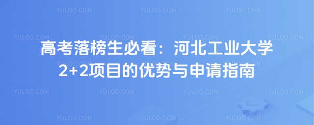 高考落榜报名河北工业大学2+2项目