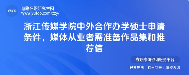 浙江傳媒學(xué)院中外合作辦學(xué)碩士申請(qǐng)條件