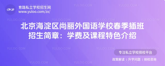 北京海淀區(qū)尚麗外國語學校春季插班招生簡章